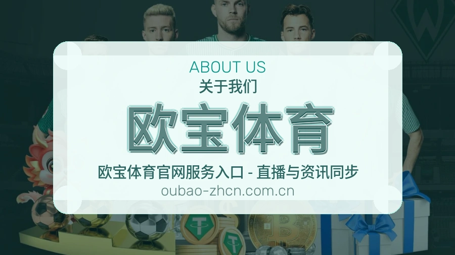 关于欧宝体育