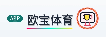 欧宝体育 Logo